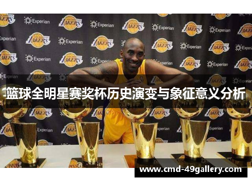 篮球全明星赛奖杯历史演变与象征意义分析