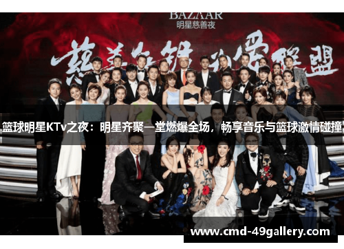 篮球明星KTv之夜：明星齐聚一堂燃爆全场，畅享音乐与篮球激情碰撞
