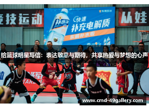 给篮球明星写信：表达敬意与期待，共享热爱与梦想的心声