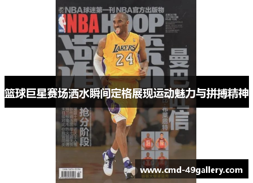 篮球巨星赛场洒水瞬间定格展现运动魅力与拼搏精神