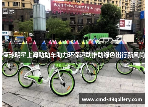 篮球明星上海助动车助力环保运动推动绿色出行新风尚