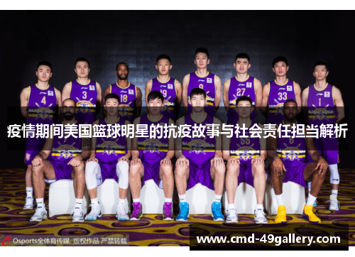 疫情期间美国篮球明星的抗疫故事与社会责任担当解析