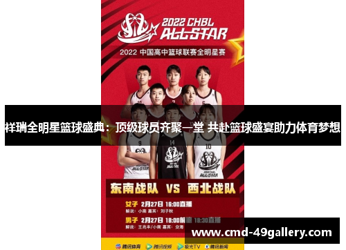 祥瑞全明星篮球盛典：顶级球员齐聚一堂 共赴篮球盛宴助力体育梦想