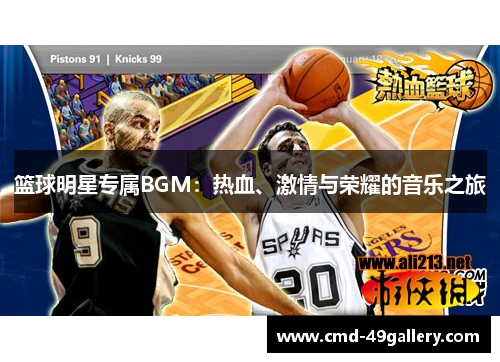 篮球明星专属BGM：热血、激情与荣耀的音乐之旅