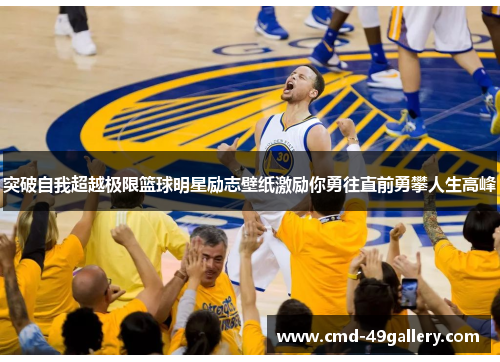 突破自我超越极限篮球明星励志壁纸激励你勇往直前勇攀人生高峰