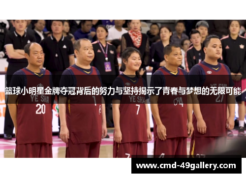 篮球小明星金牌夺冠背后的努力与坚持揭示了青春与梦想的无限可能
