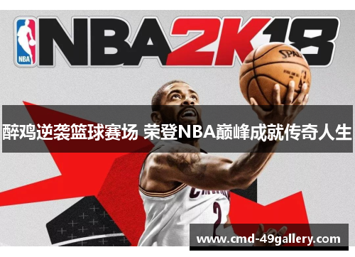 醉鸡逆袭篮球赛场 荣登NBA巅峰成就传奇人生