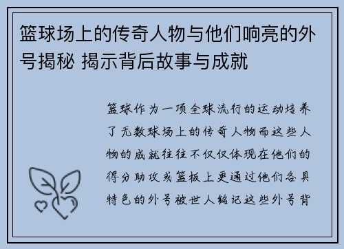 篮球场上的传奇人物与他们响亮的外号揭秘 揭示背后故事与成就