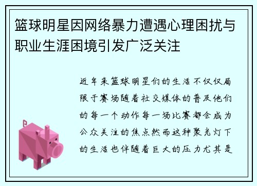 篮球明星因网络暴力遭遇心理困扰与职业生涯困境引发广泛关注