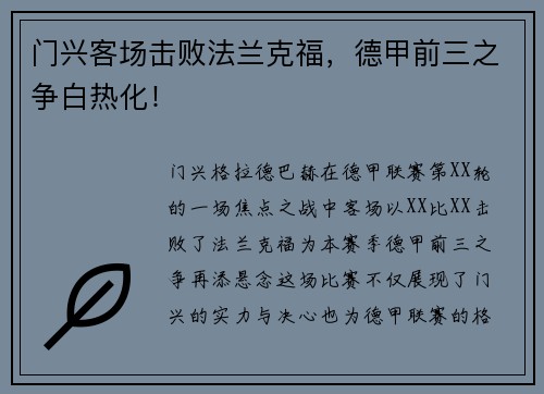 门兴客场击败法兰克福，德甲前三之争白热化！