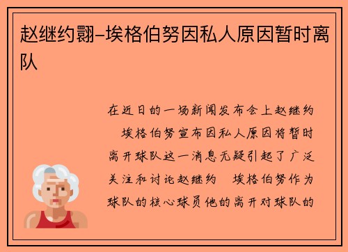 赵继约翾-埃格伯努因私人原因暂时离队