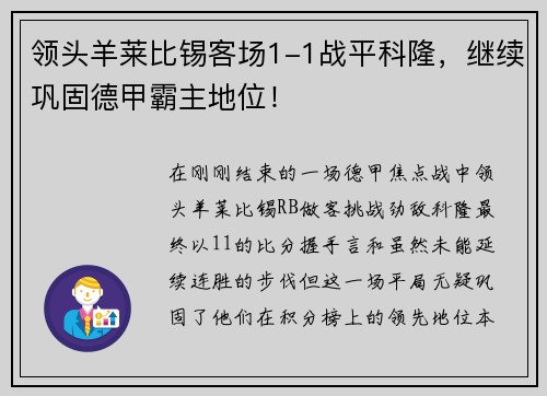 领头羊莱比锡客场1-1战平科隆，继续巩固德甲霸主地位！