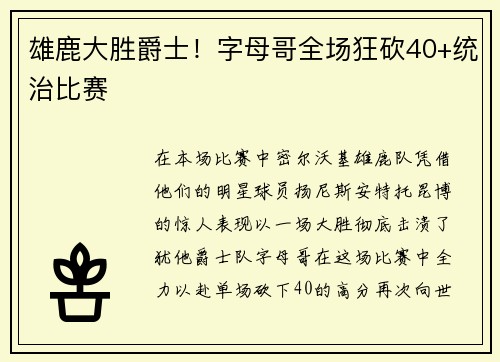 雄鹿大胜爵士！字母哥全场狂砍40+统治比赛
