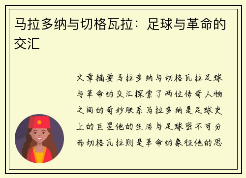马拉多纳与切格瓦拉：足球与革命的交汇