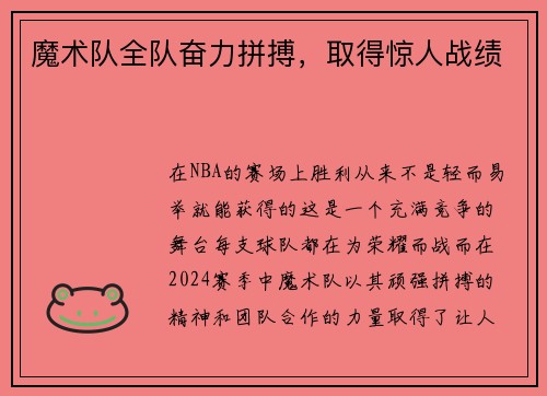 魔术队全队奋力拼搏，取得惊人战绩