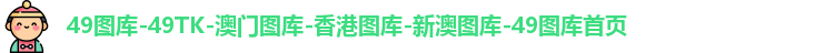 49图库